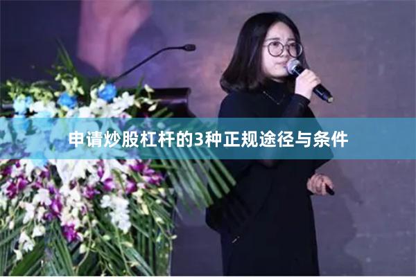 申请炒股杠杆的3种正规途径与条件